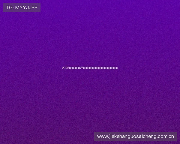 2026年世界杯奥地利VS约旦比赛前瞻:比赛时间、地点、重要看点详细介绍 2026年世界杯奥地利VS约旦比赛前瞻:比赛时间、地点、重要看点详细介绍